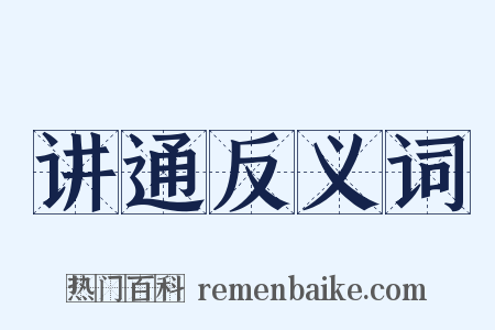 讲通反义词是什么意思的图片